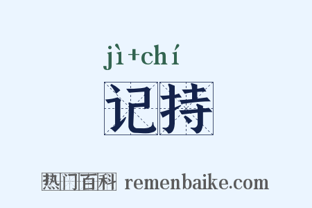 记持是什么意思的图片